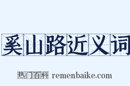 奚山路近义词是什么意思的图片